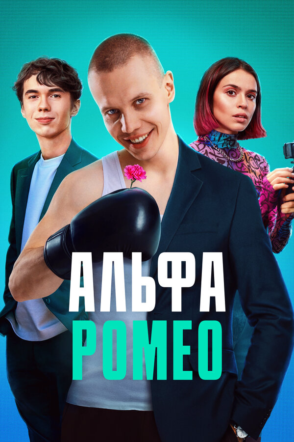 АльфаРомео сериал 2023 смотреть онлайн бесплатно в хорошем качестве HD
